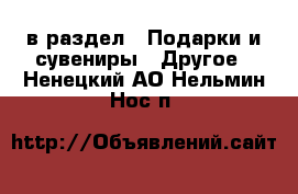  в раздел : Подарки и сувениры » Другое . Ненецкий АО,Нельмин Нос п.